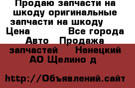 Продаю запчасти на шкоду оригинальные запчасти на шкоду 2  › Цена ­ 4 000 - Все города Авто » Продажа запчастей   . Ненецкий АО,Щелино д.